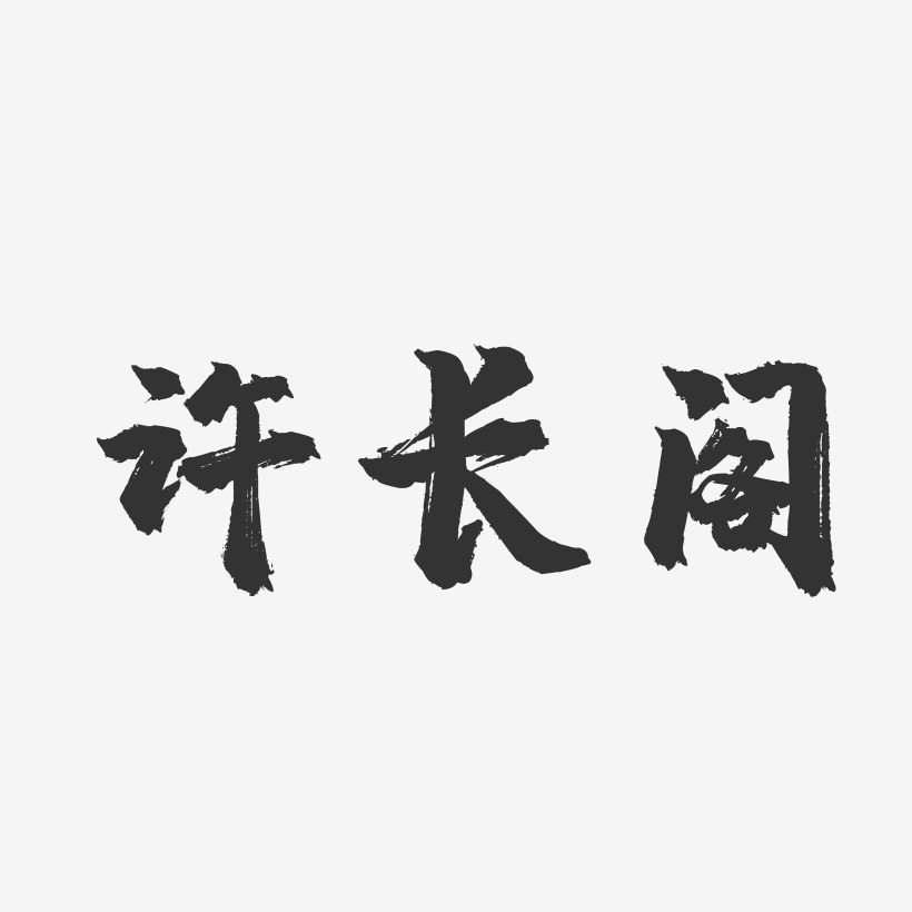 许长阁-镇魂手书字体签名设计