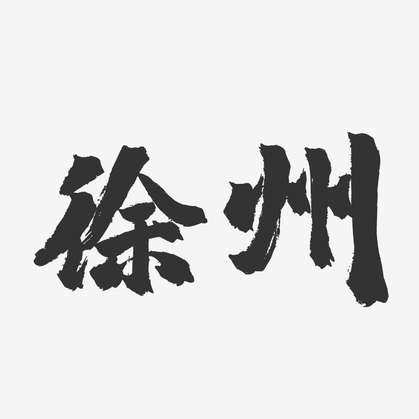 徐州-镇魂手书字体签名设计