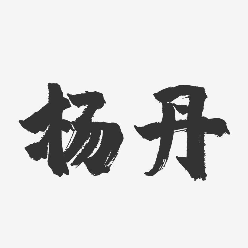 楊丹鎮魂手書藝術字簽名-楊丹鎮魂手書藝術字簽名圖片下載-字魂網