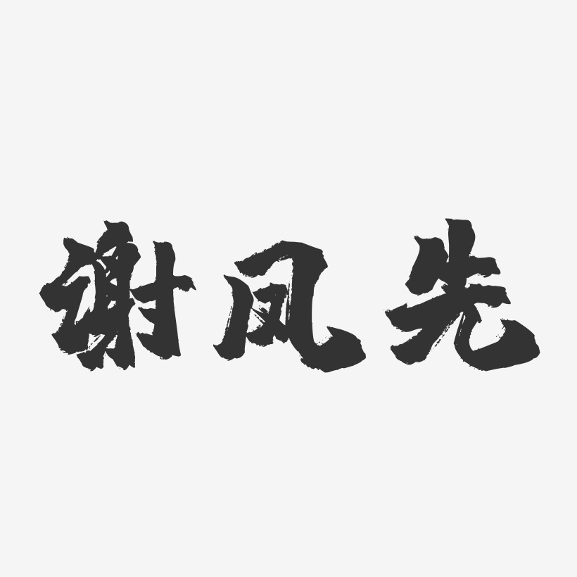 谢凤先-镇魂手书字体签名设计