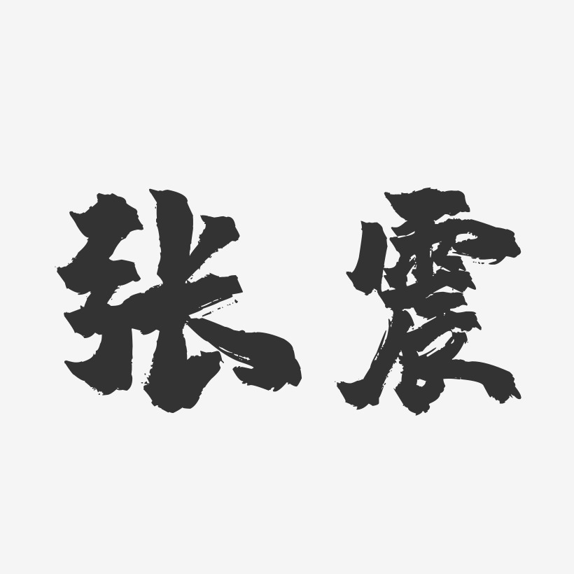 张震镇魂手书艺术字签名-张震镇魂手书艺术字签名图片下载-字魂网
