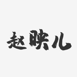 赵映儿-镇魂手书字体签名设计