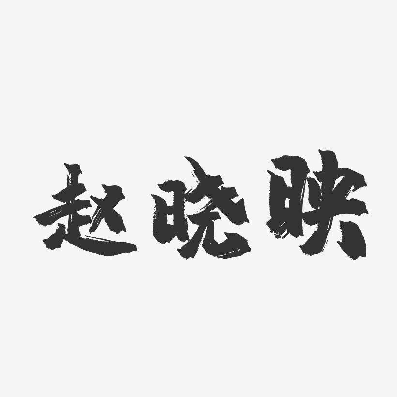 赵晓映-镇魂手书字体签名设计