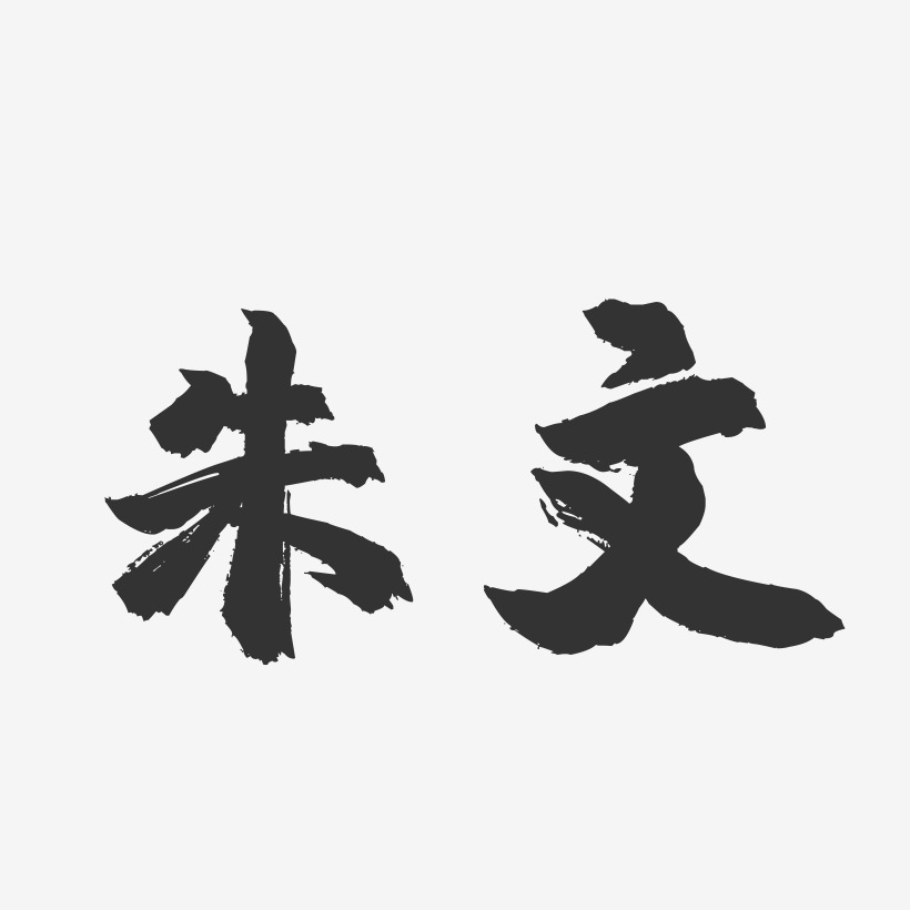 朱文艺术字