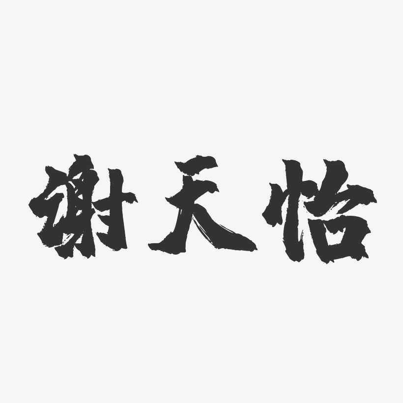 谢天怡-镇魂手书字体签名设计