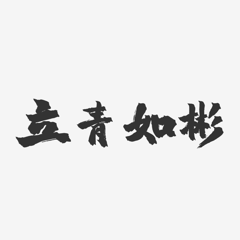 立青如彬-镇魂手书字体签名设计