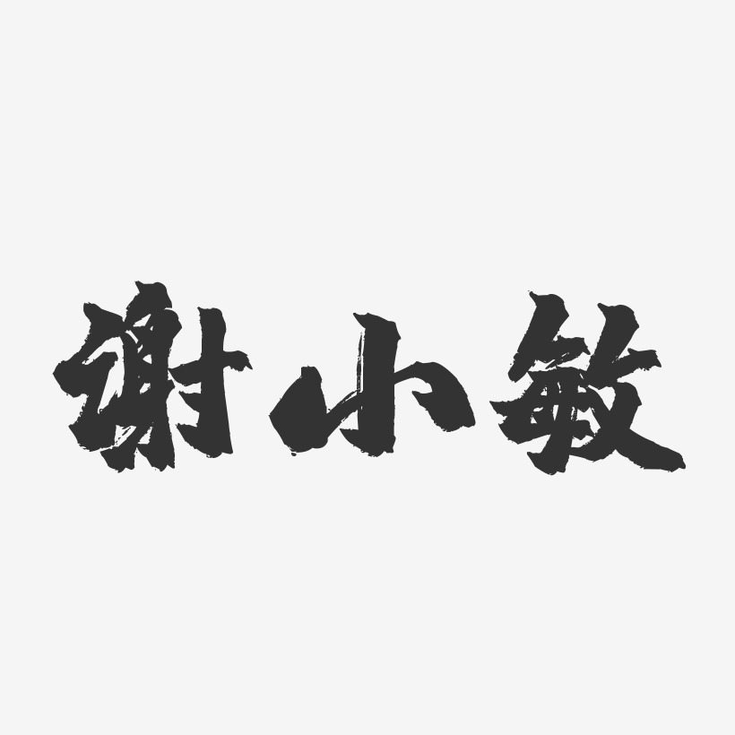 谢小敏艺术字下载_谢小敏图片_谢小敏字体设计图片大全_字魂网