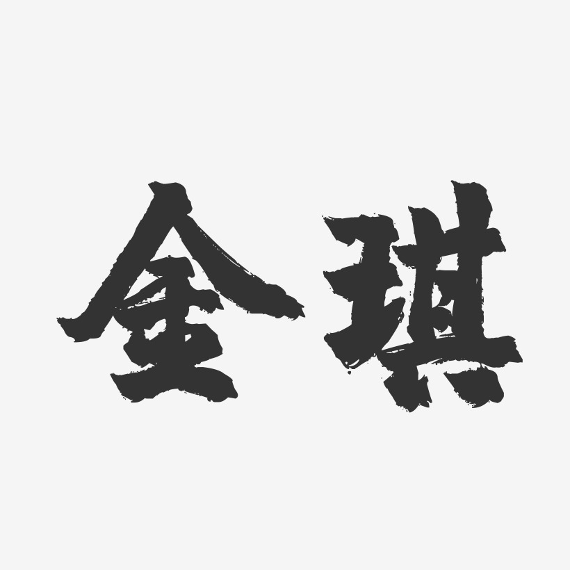 金琪-鎮魂手書字體簽名設計