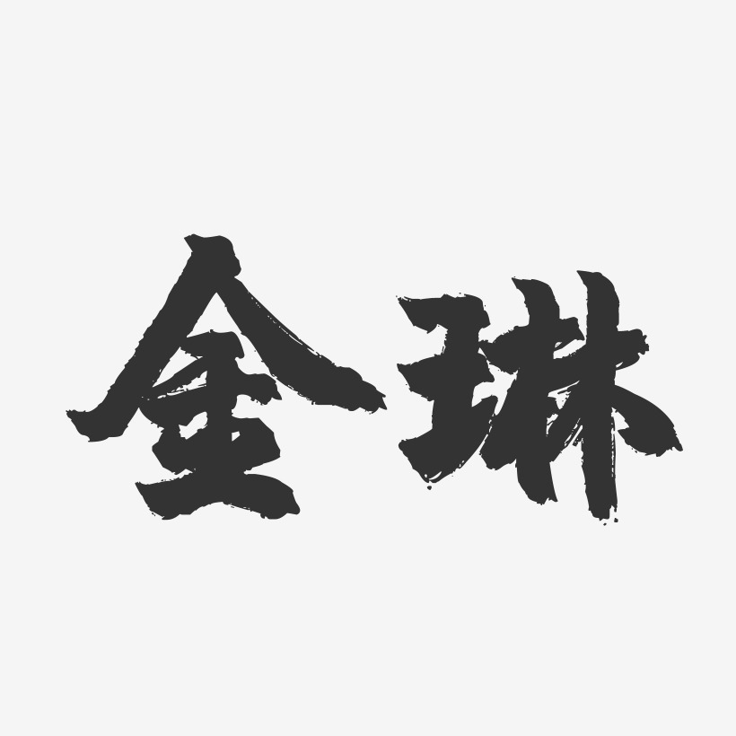 金琳艺术字
