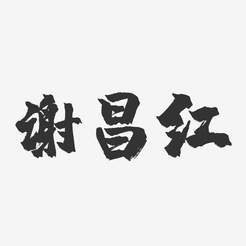 謝紅喬藝術字下載_謝紅喬圖片_謝紅喬字體設計圖片大全_字魂網