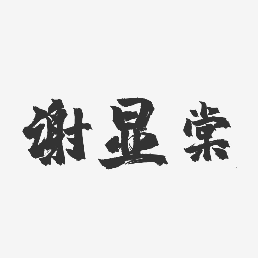 謝顯棠-鎮魂手書字體簽名設計