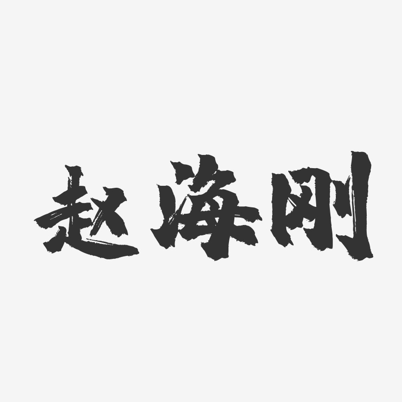 赵海刚-镇魂手书字体签名设计