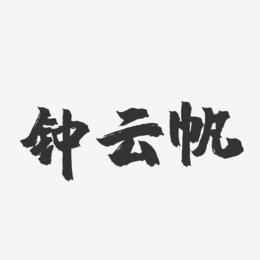 钟云帆-镇魂手书字体签名设计