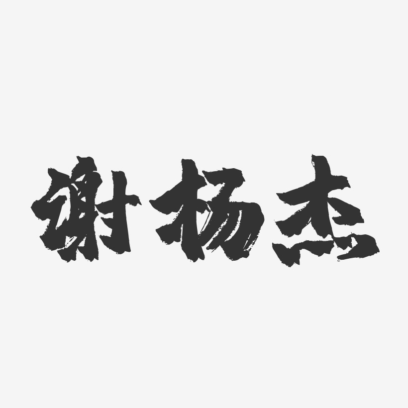 谢杰镇艺术字