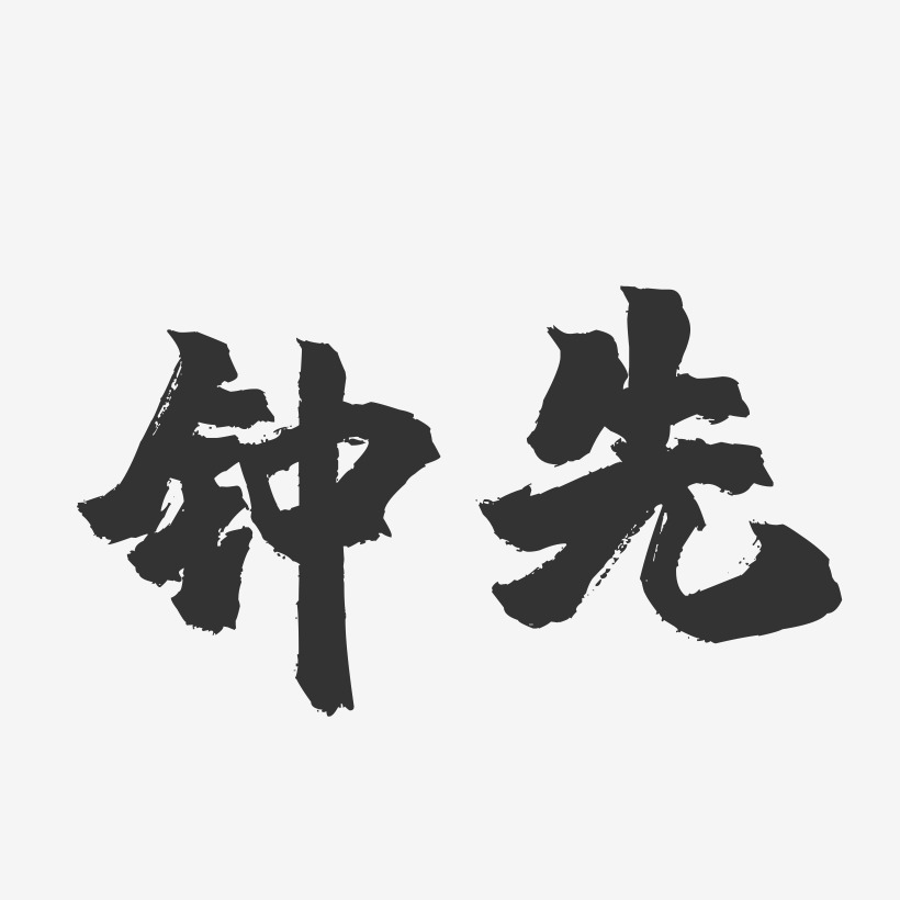 钟先-镇魂手书字体签名设计