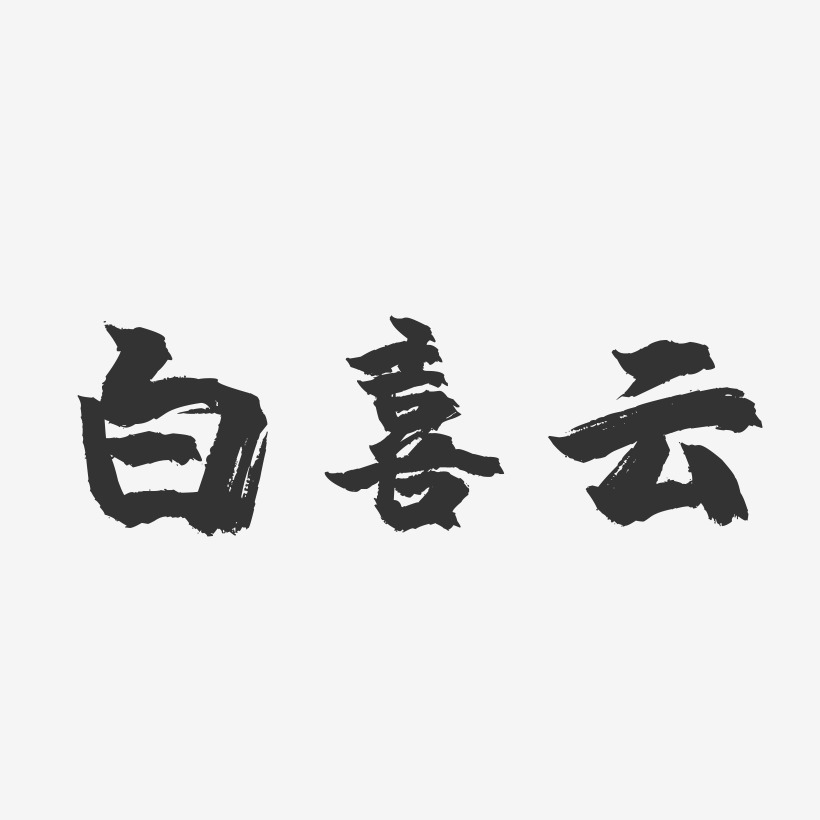 白喜雲-鎮魂手書字體簽名設計