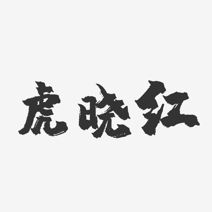 虎晓红-镇魂手书字体签名设计