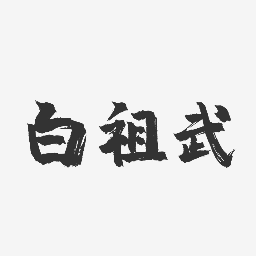 白祖武-镇魂手书字体签名设计