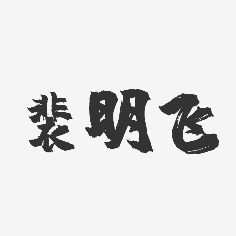 裴明飛藝術字下載_裴明飛圖片_裴明飛字體設計圖片大全_字魂網