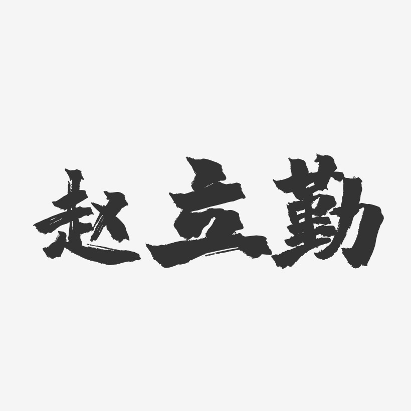 赵立勤-镇魂手书字体签名设计