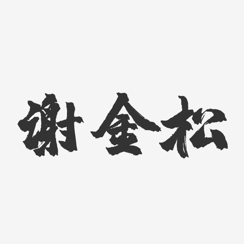 谢金松-镇魂手书字体签名设计