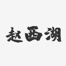 赵西湖-镇魂手书字体签名设计