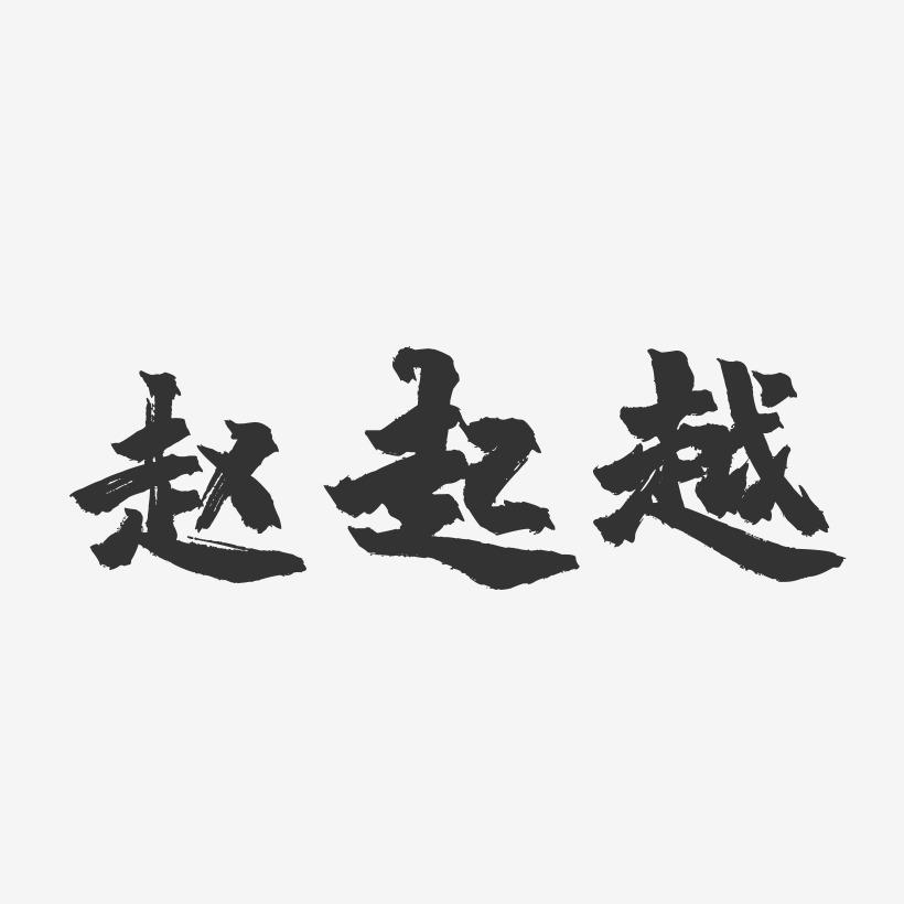 赵起越-镇魂手书字体签名设计