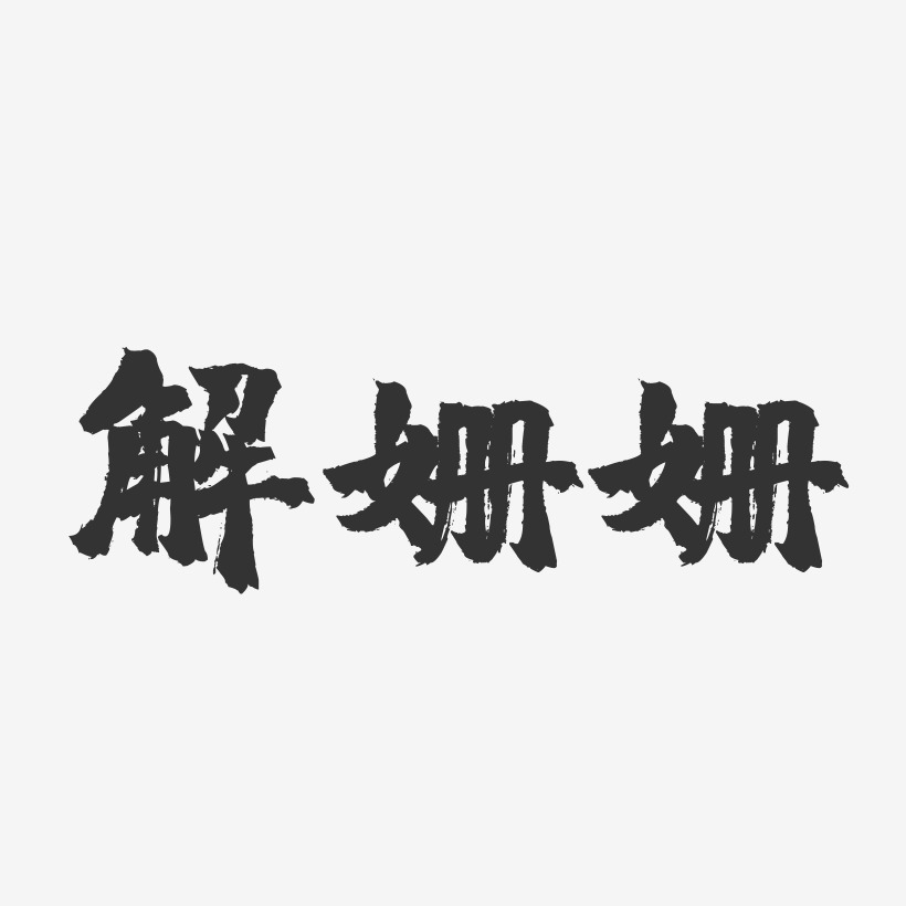 解姗姗-镇魂手书字体签名设计
