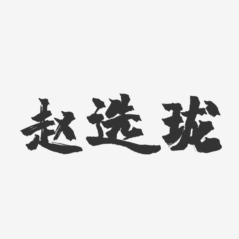 赵选珑-镇魂手书字体签名设计