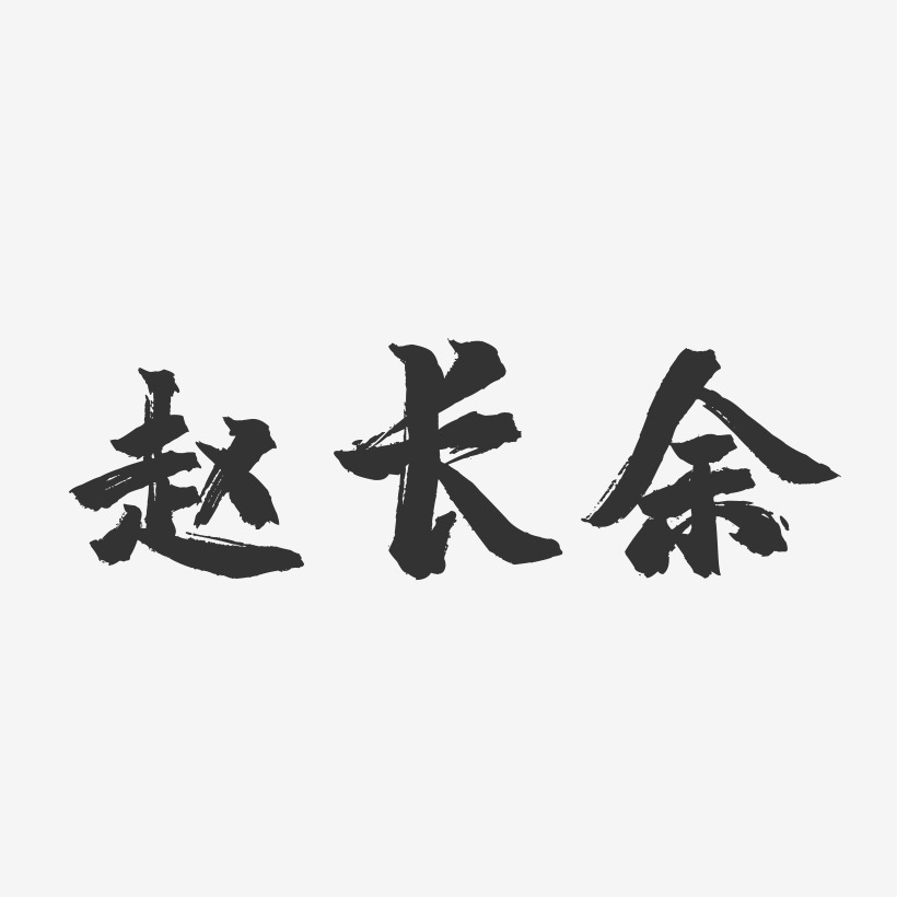 趙長餘藝術字