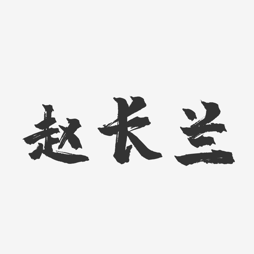 赵长兰-镇魂手书字体签名设计