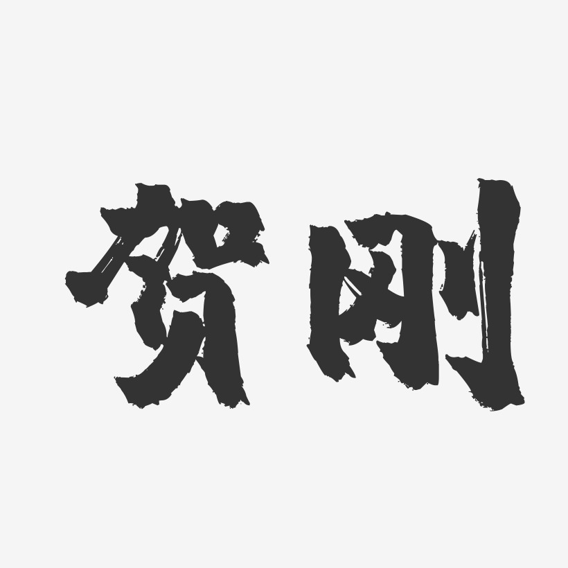 贺刚-镇魂手书字体签名设计