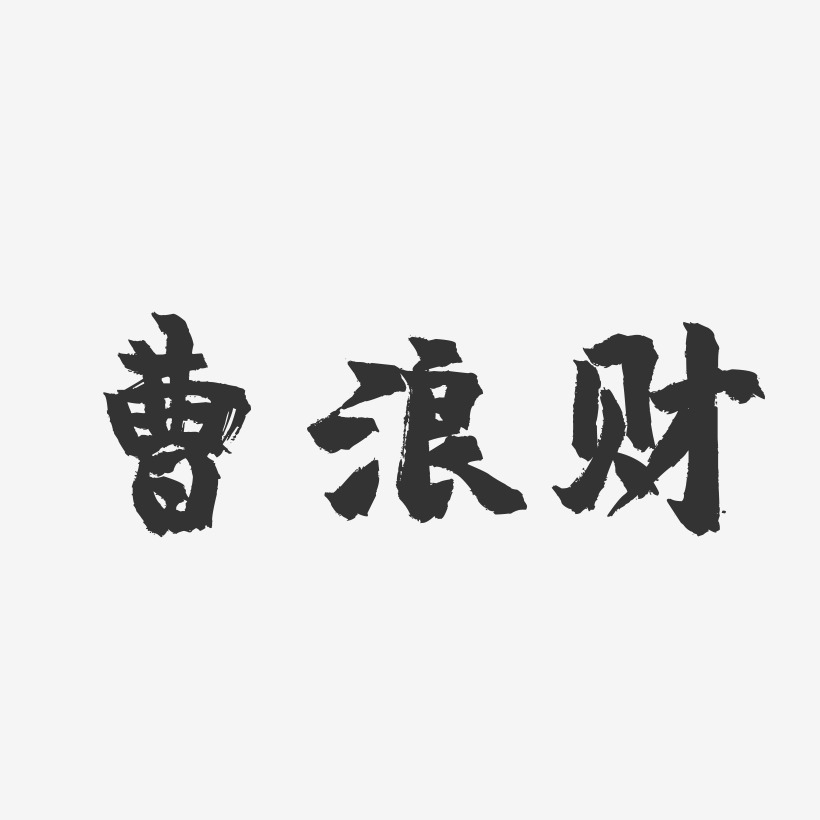 曹浪财-镇魂手书字体签名设计