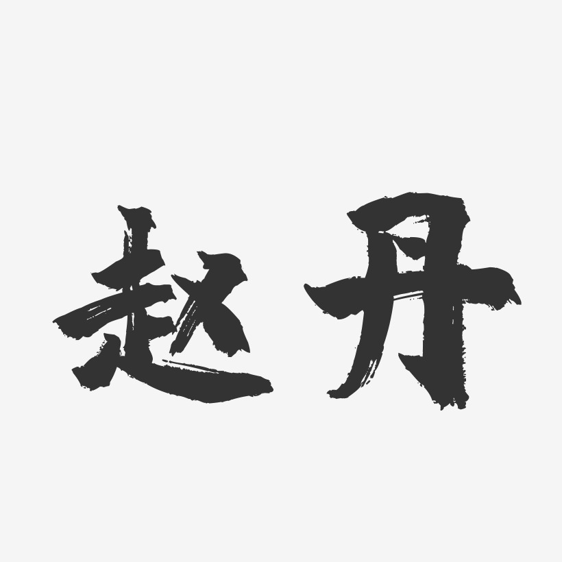 赵丹-镇魂手书字体签名设计