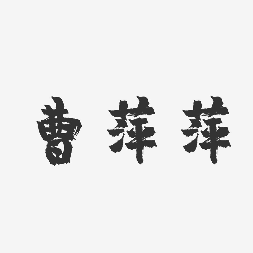 曹萍萍-镇魂手书字体签名设计