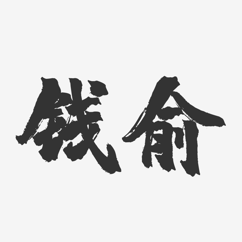 钱俞-镇魂手书字体签名设计