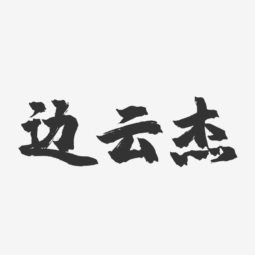 边云杰-镇魂手书字体签名设计
