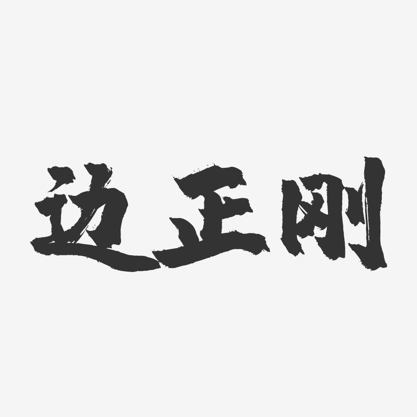 邊正剛藝術字