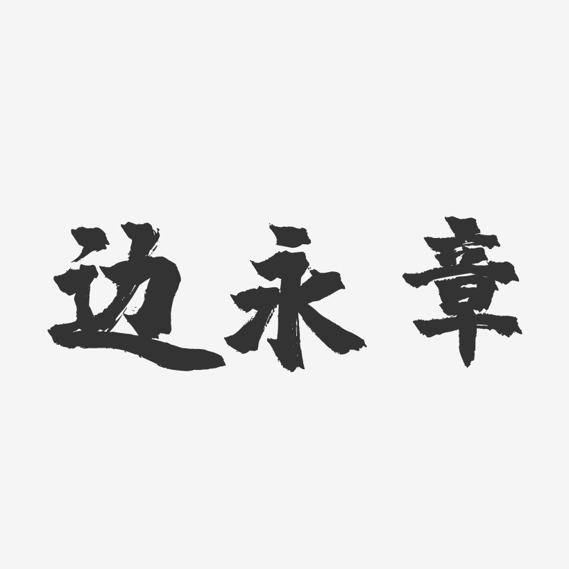 边永章-镇魂手书字体签名设计