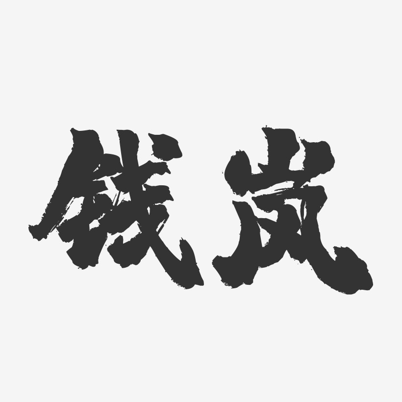 钱岚-镇魂手书字体签名设计