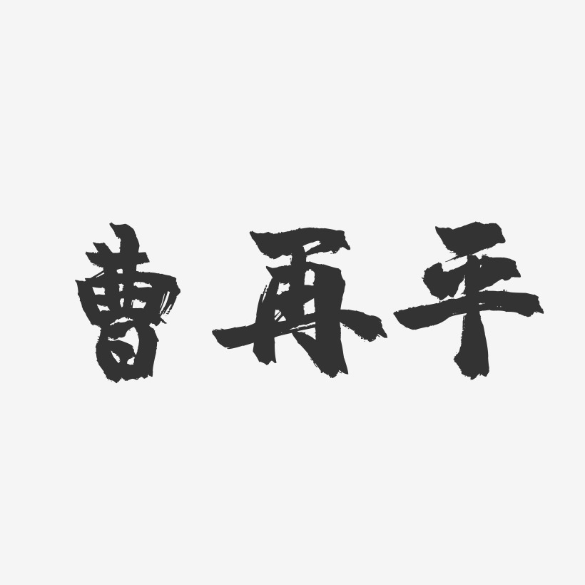 曹再平-镇魂手书字体签名设计