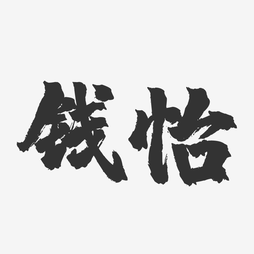 钱怡-镇魂手书字体签名设计