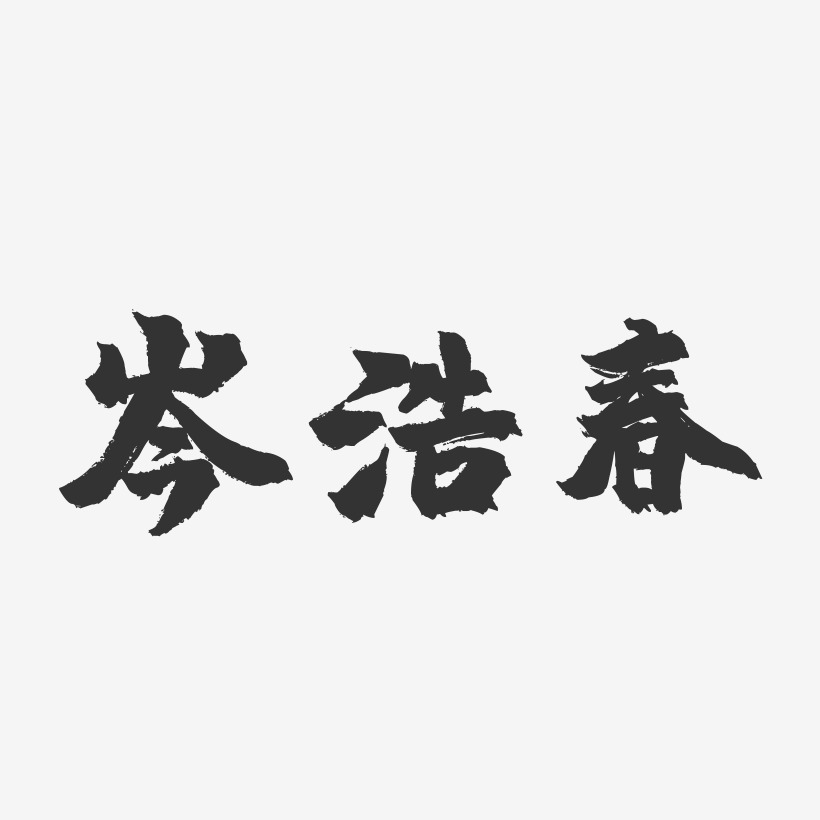 岑堅藝術字下載_岑堅圖片_岑堅字體設計圖片大全_字魂網