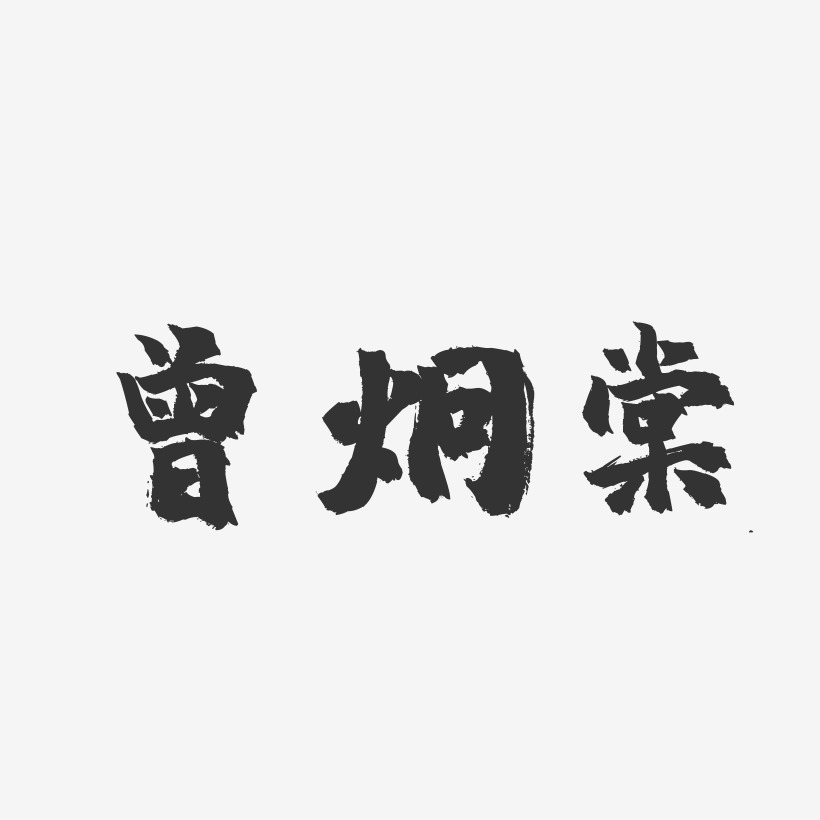曾炯棠-镇魂手书字体签名设计