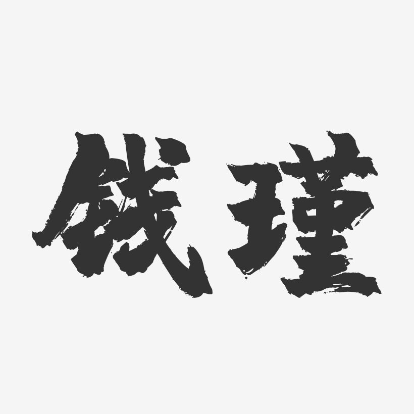 钱瑾-镇魂手书字体签名设计