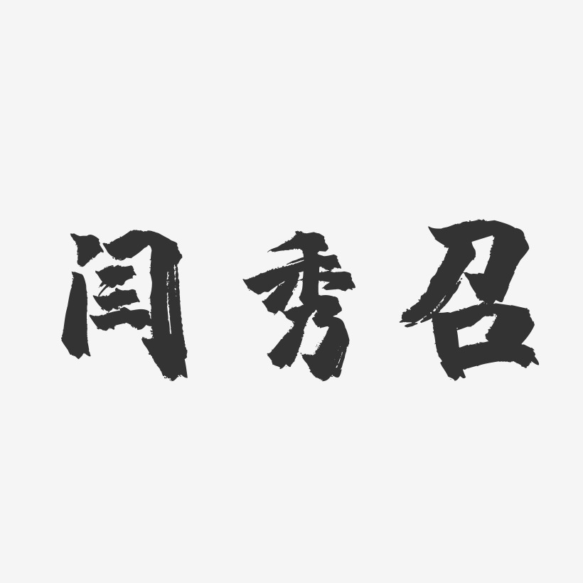 闫秀召-镇魂手书字体签名设计