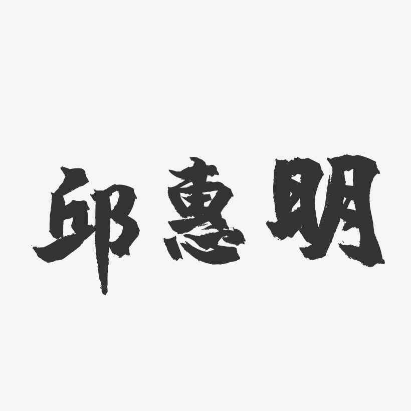 邱惠明-镇魂手书字体签名设计