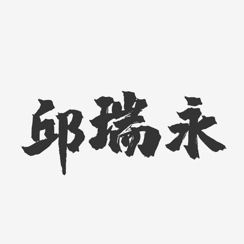 邱瑞永藝術字下載_邱瑞永圖片_邱瑞永字體設計圖片大全_字魂網