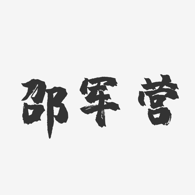 邵军营-镇魂手书字体签名设计
