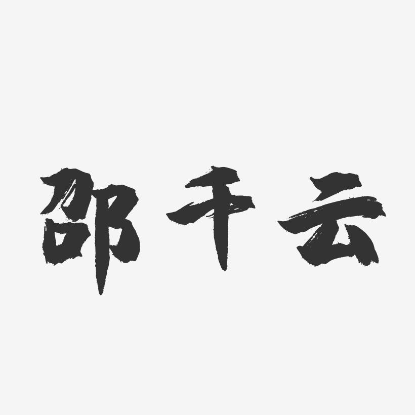 邵千云-镇魂手书字体签名设计
